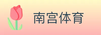 南宫体育 logo